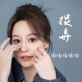 恰恰恰恰恰 - 捉弄