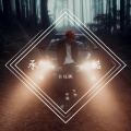 白伍飒 - 承诺