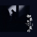 苍狼 - 如果能无所顾忌爱你