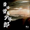 昔日曾是少年郎