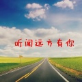 信晗 - 听闻远方有你 (铃声版)