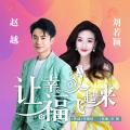 刘若颖、赵越 - 让幸福飞起来