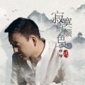 祁隆 - 寂寞的颜色