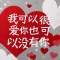 阿清 - 我可以很爱你也可以没有你