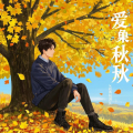 麦冬 - 爱像秋天的落叶（我们的爱就像秋天的落叶） - 后期版