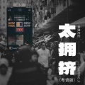 神勇尼尼 - 太拥挤