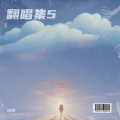 寻梦 - 难念的经