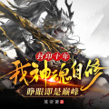 广东畅读 - 第003集-打猎