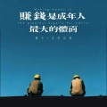赚钱是成年人最大的体面