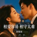 小柒 - 相爱容易相守太难(深情版） - 后期版