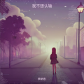 我不想认输