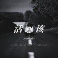 残雪 - 活该