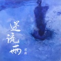 司南 - 逆流雨