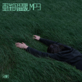 完颜红 - 重逢的温暖.MP3