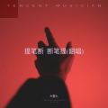 大重九 - 提笔断  断笔提