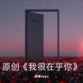 宝哥tayz - 我很在乎你
