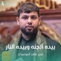 سيد فاقد الموسوي - بيده الجنه وبيده النار