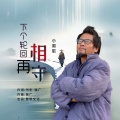 小黑歌 - 下个轮回再相守DJ