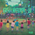 归山起 - ‌积木大冒险
