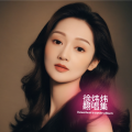 徐炜炜 - 不是我无情