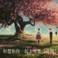 追梦 - 好想和你一起去赏花 (女版)