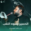 سيد فاقد الموسوي - الحسين يسوه التعب