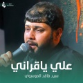 سيد فاقد الموسوي - علي ياقراني