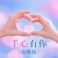 小柒、lay - 手心有你