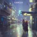 云晰 - 无缘再见你