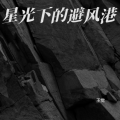 星光下的避风港