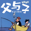 晚安爸爸、阅耳亲子故事、晚安妈妈 - 父与子第二季 001 向老爸学习