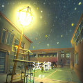 法律