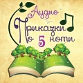Приказки по ноти - Двеста и двайсет хитрини - Dvesta i dvaiset hitrini