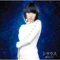 藍井エイル - シリウス