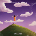 小耳朵儿歌声乐 - 儿歌小小