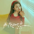 燕宝儿 - 雨夜的叹息