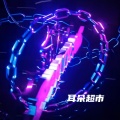 耳朵超市 - Melbourne Sound (DJ版)