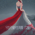 追梦 - 今生无缘来生再聚 (女版)
