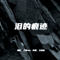 阿婵 - 打倒