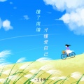 王小叶 - 撞了南墙才懂爱自己