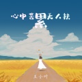 王小叶 - 心中苦累无人扶