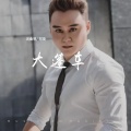 郑琦 - 大篷车