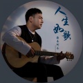 海来阿木 - 人生如歌