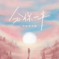 不是花火呀 - 分你一半