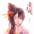 排骨教主 - 牵丝戏
