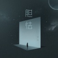 张一 - 胆怯