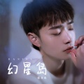 张齐山 - 幻星岛