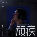 小乐哥（王唯乐） - 顽疾