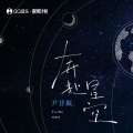 尹昔眠 - 奔赴星空