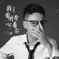 二黑 - 我曾用心爱着你